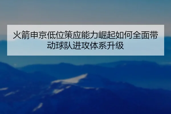 huo-jian-shen-jing-di-wei-ce-ying-neng-li-jue-qi-ru-he-quan-mian-dai-dong-qiu-dui-jin-gong-ti-xi-sheng-ji-2-225.jpg