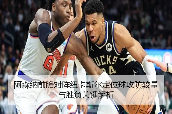 阿森纳前瞻对阵纽卡斯尔定位球攻防较量与胜负关键解析