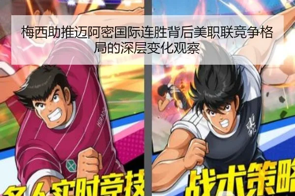 梅西助推迈阿密国际连胜背后美职联竞争格局的深层变化观察