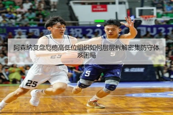 阿森纳复盘厄德高低位组织如何层层拆解密集防守体系困局