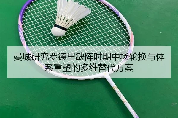 曼城研究罗德里缺阵时期中场轮换与体系重塑的多维替代方案